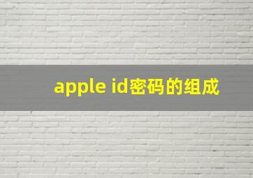 apple id密码的组成